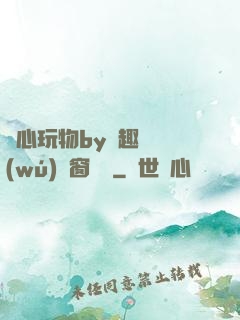 夾心玩物by筆趣閣無(wú)彈窗閱讀