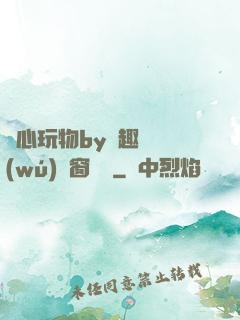 夾心玩物by筆趣閣無(wú)彈窗閱讀