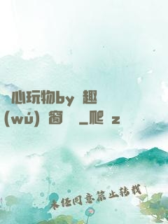 夾心玩物by筆趣閣無(wú)彈窗閱讀