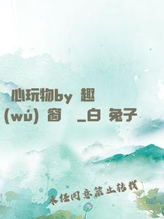 夾心玩物by筆趣閣無(wú)彈窗閱讀