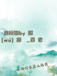 夾心玩物by筆趣閣無(wú)彈窗閱讀