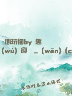 夾心玩物by筆趣閣無(wú)彈窗閱讀