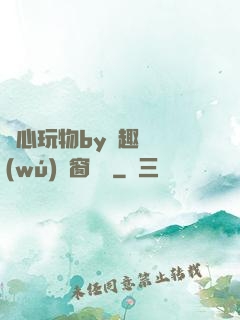夾心玩物by筆趣閣無(wú)彈窗閱讀