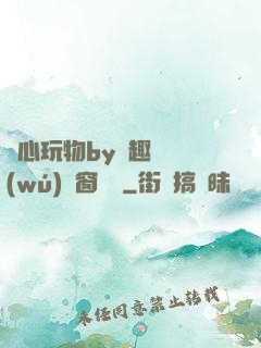 夾心玩物by筆趣閣無(wú)彈窗閱讀