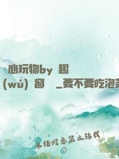 夾心玩物by筆趣閣無(wú)彈窗閱讀