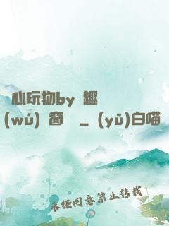 夾心玩物by筆趣閣無(wú)彈窗閱讀