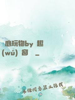 夾心玩物by筆趣閣無(wú)彈窗閱讀