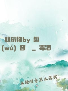 夾心玩物by筆趣閣無(wú)彈窗閱讀