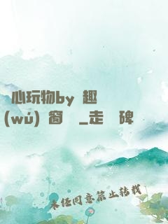 夾心玩物by筆趣閣無(wú)彈窗閱讀