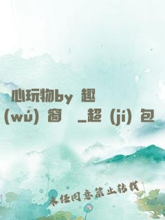 夾心玩物by筆趣閣無(wú)彈窗閱讀