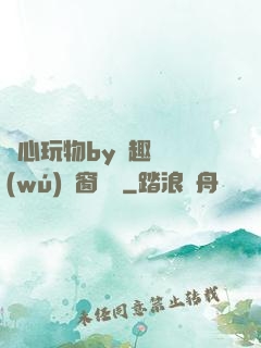 夾心玩物by筆趣閣無(wú)彈窗閱讀