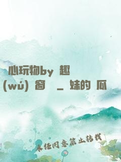 夾心玩物by筆趣閣無(wú)彈窗閱讀