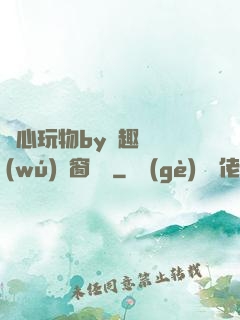 夾心玩物by筆趣閣無(wú)彈窗閱讀