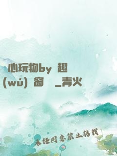 夾心玩物by筆趣閣無(wú)彈窗閱讀