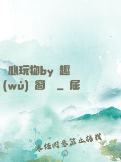 夾心玩物by筆趣閣無(wú)彈窗閱讀