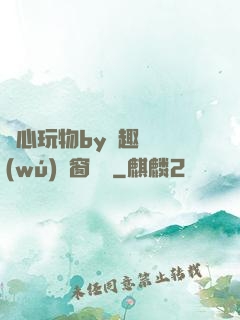 夾心玩物by筆趣閣無(wú)彈窗閱讀