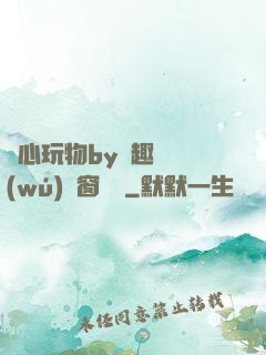 夾心玩物by筆趣閣無(wú)彈窗閱讀