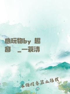 夾心玩物by筆趣閣無彈窗閱讀