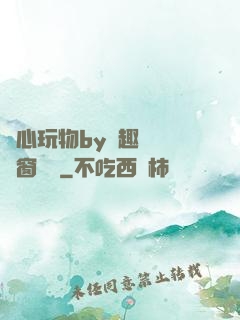 夾心玩物by筆趣閣無彈窗閱讀
