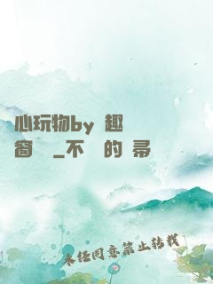 夾心玩物by筆趣閣無彈窗閱讀