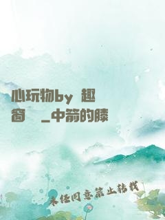 夾心玩物by筆趣閣無彈窗閱讀