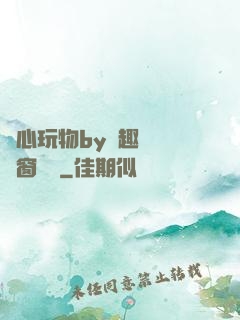 夾心玩物by筆趣閣無彈窗閱讀