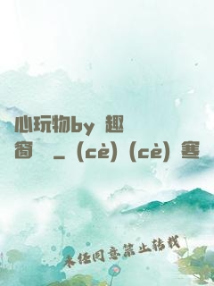 夾心玩物by筆趣閣無彈窗閱讀