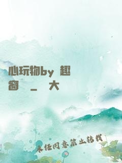 夾心玩物by筆趣閣無彈窗閱讀