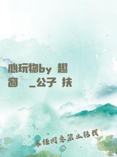 夾心玩物by筆趣閣無彈窗閱讀