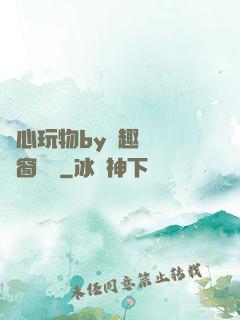 夾心玩物by筆趣閣無彈窗閱讀