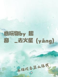 夾心玩物by筆趣閣無彈窗閱讀