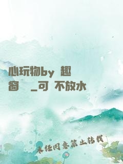 夾心玩物by筆趣閣無彈窗閱讀