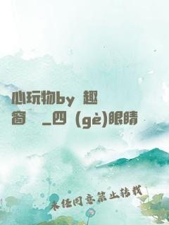 夾心玩物by筆趣閣無彈窗閱讀