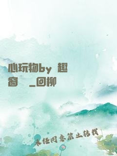 夾心玩物by筆趣閣無彈窗閱讀