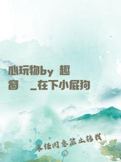 夾心玩物by筆趣閣無彈窗閱讀