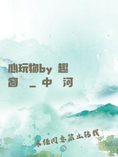 夾心玩物by筆趣閣無彈窗閱讀