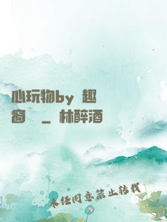 夾心玩物by筆趣閣無彈窗閱讀