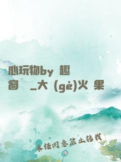 夾心玩物by筆趣閣無彈窗閱讀