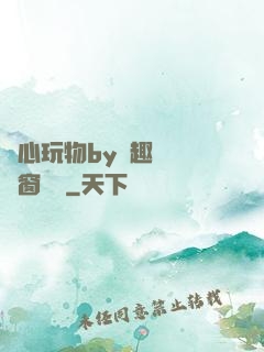 夾心玩物by筆趣閣無彈窗閱讀
