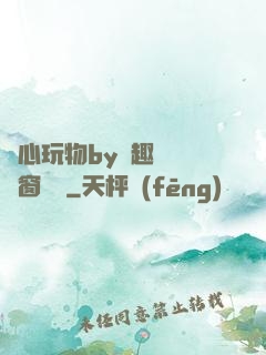 夾心玩物by筆趣閣無彈窗閱讀