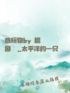 夾心玩物by筆趣閣無彈窗閱讀