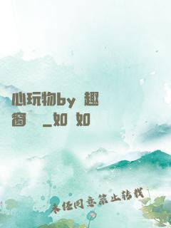 夾心玩物by筆趣閣無彈窗閱讀