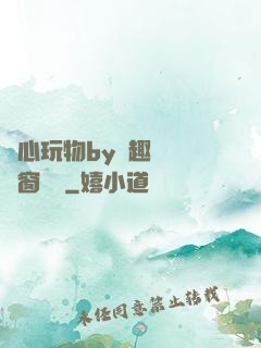 夾心玩物by筆趣閣無彈窗閱讀