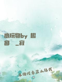夾心玩物by筆趣閣無彈窗閱讀