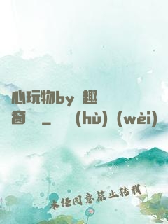 夾心玩物by筆趣閣無彈窗閱讀