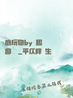 夾心玩物by筆趣閣無彈窗閱讀