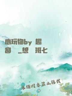 夾心玩物by筆趣閣無彈窗閱讀