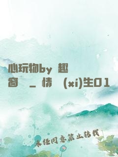 夾心玩物by筆趣閣無彈窗閱讀