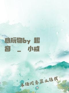 夾心玩物by筆趣閣無彈窗閱讀