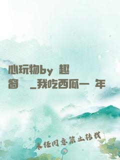 夾心玩物by筆趣閣無彈窗閱讀